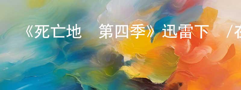 白金棟發布《死亡地帶第四季》迅雷下載/在線觀看-魔幻科幻-美劇天堂